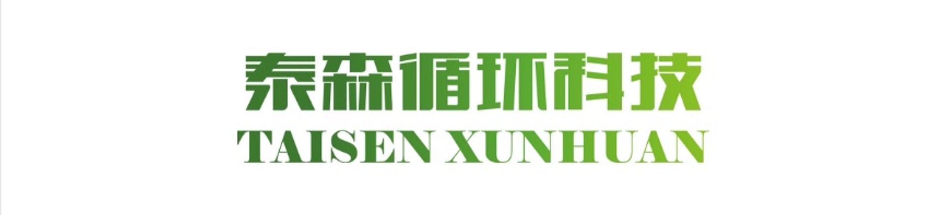 Anhua Taisen Recycling Technology Co. Ltd.