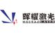 Huiyao Laser Technology (Luoyang) Co., Ltd.