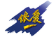 Qingdao Xingyi Electronic Equipment Co,. Ltd.