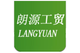 YongKang LangYuan Industry & Trade Co., Ltd.